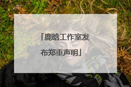 鹿晗工作室发布郑重声明